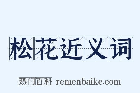 松花近义词是什么意思的图片